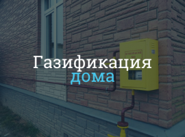 Сколько стоит провести газ в дом под ключ в Санкт-Петербурге - цена подключения Стоимость газификации в Санкт-Петербурге