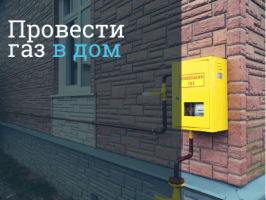 Газификация частного дома Павловск - провести газ