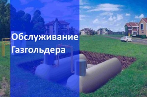 Обслуживание газгольдеров в Санкт-Петербурге и в Ленинградской области