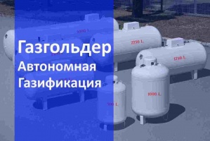 Автономная газификация газгольдер в Санкт-Петербурге и в Ленинградской области