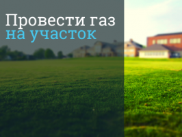 Газификация земельного участка в Санкт-Петербурге