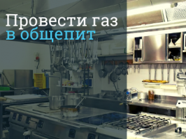 Провести газ в кухню кафе, ресторана, пекарни в Санкт-Петербурге