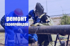 Ремонт газопроводов в Санкт-Петербурге и в Ленинградской области