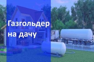 Автономная газификация дачи  в Санкт-Петербурге и в Ленинградской области