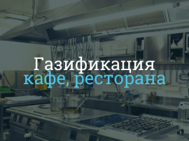 Сколько стоит провести газ в кафе, столовую в ресторан в Санкт-Петербурге Стоимость газификации в Санкт-Петербурге